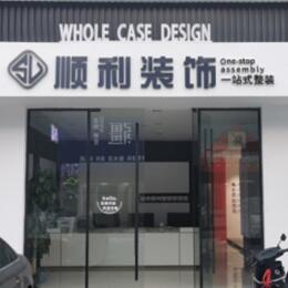 辽阳市顺利装修公司